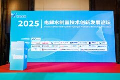 共探技术前沿 共话氢能未来——k1体育出席2025电解水制氢论坛